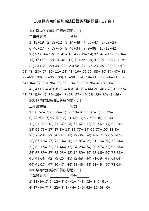 100以内两位数加减法口算练习的题目（12套）