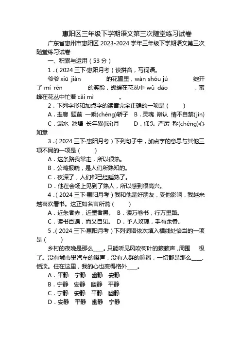 惠阳区三年级下学期语文第三次随堂练习试卷