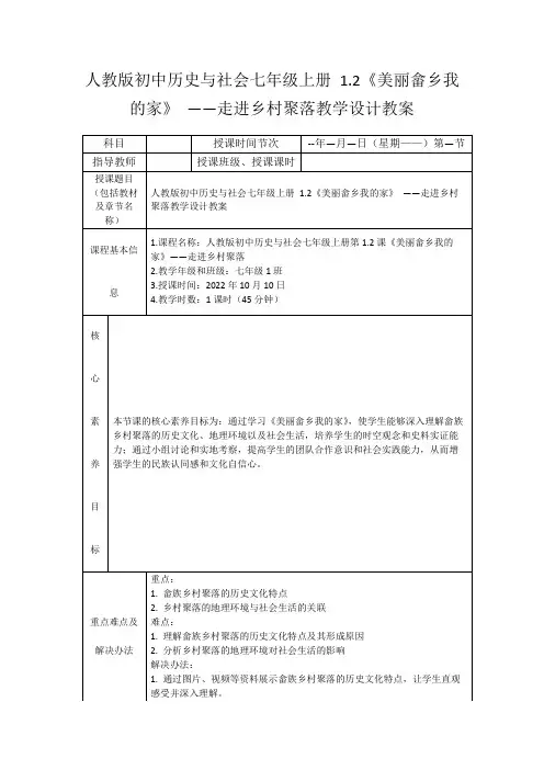 人教版初中历史与社会七年级上册1.2《美丽畲乡我的家》——走进乡村聚落教学设计教案