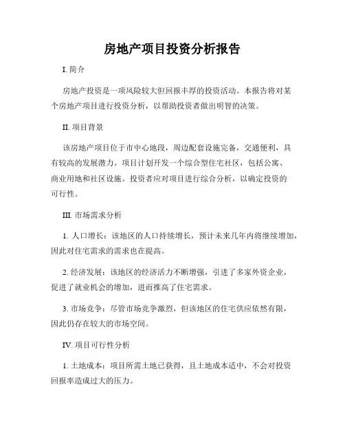 房地产项目投资分析报告