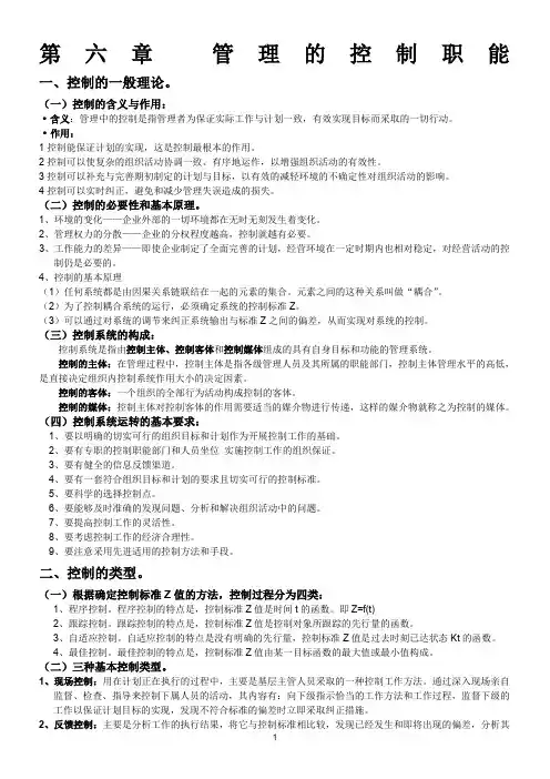 第六章 管理的控制职能
