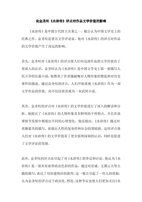 论金圣叹《水浒传》评点对作品文学价值的影响
