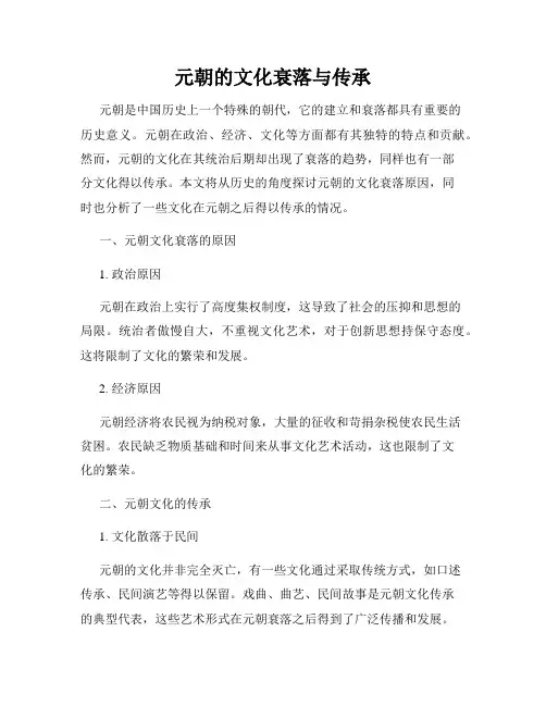 元朝的文化衰落与传承