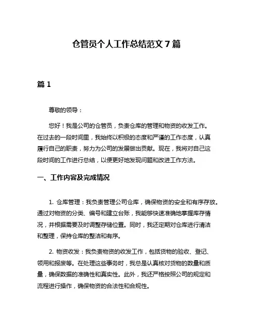 仓管员个人工作总结范文7篇