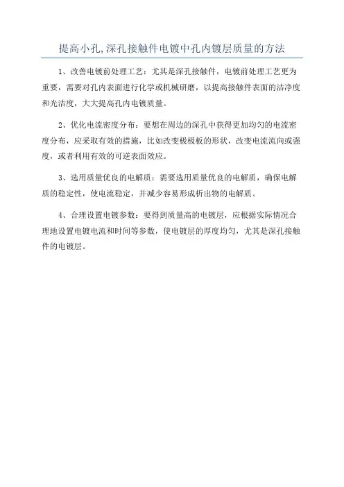 提高小孔,深孔接触件电镀中孔内镀层质量的方法