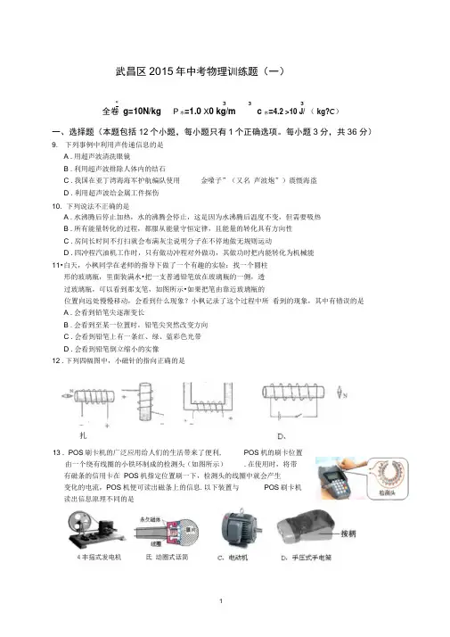 2015年武汉市武昌区中考物理模拟试题一(word版,含解析)解析