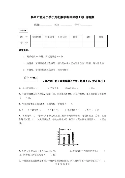 扬州市重点小学小升初数学考试试卷A卷 含答案
