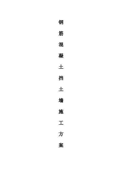 钢筋混凝土挡土墙施工方案1