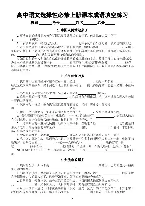 高中语文部编版选择性必修上册课本成语填空练习(分课编排)(附参考答案)
