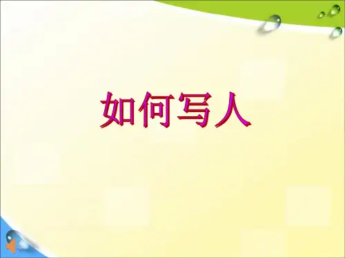 四年级写人的作文PPT课件