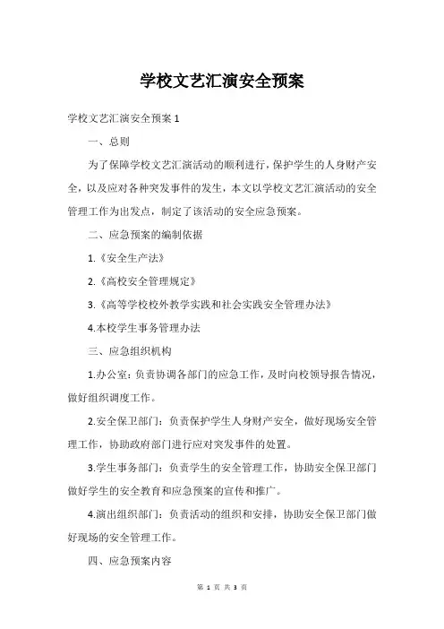 学校文艺汇演安全预案