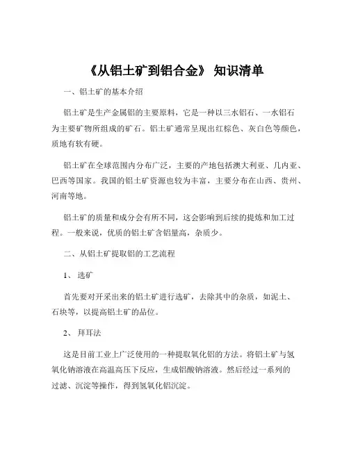 《从铝土矿到铝合金》 知识清单