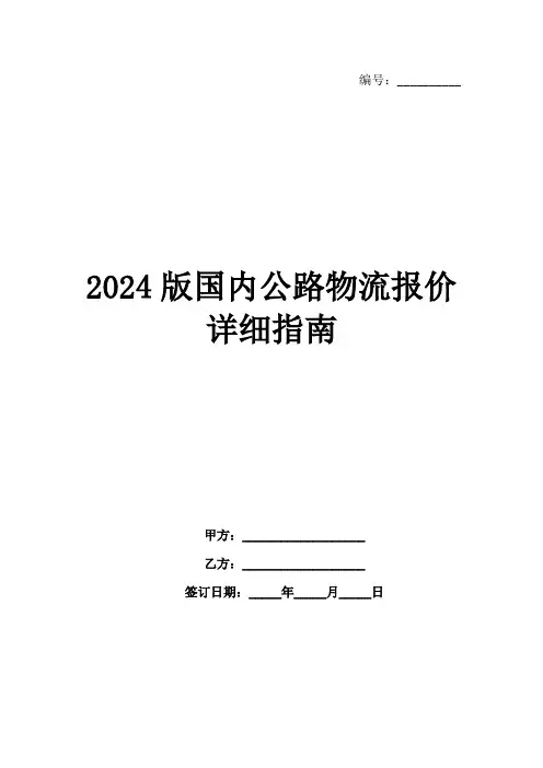 2024版国内公路物流报价详细指南范例