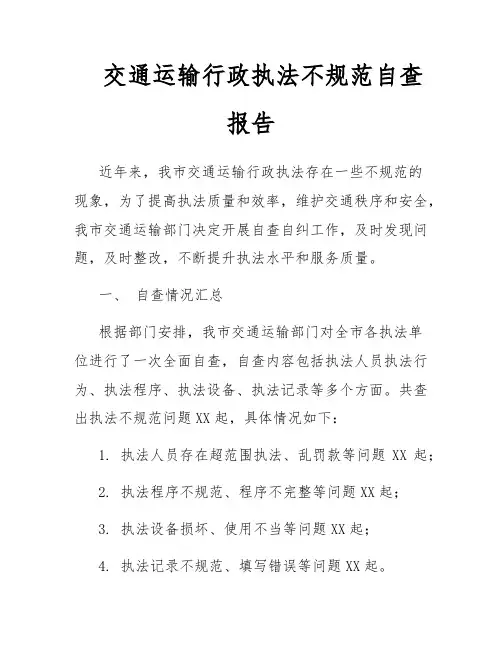 交通运输行政执法不规范自查报告
