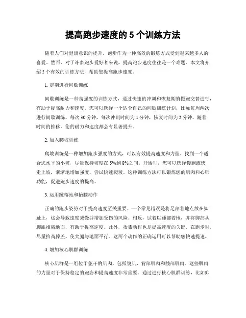 提高跑步速度的5个训练方法