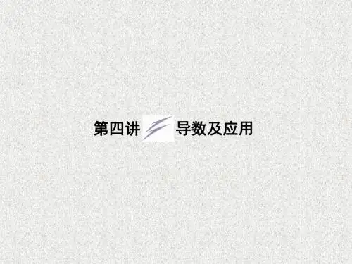 陕西省汉中市陕飞二中2012届高三数学二轮复习课件专题一第四讲导数及应用
