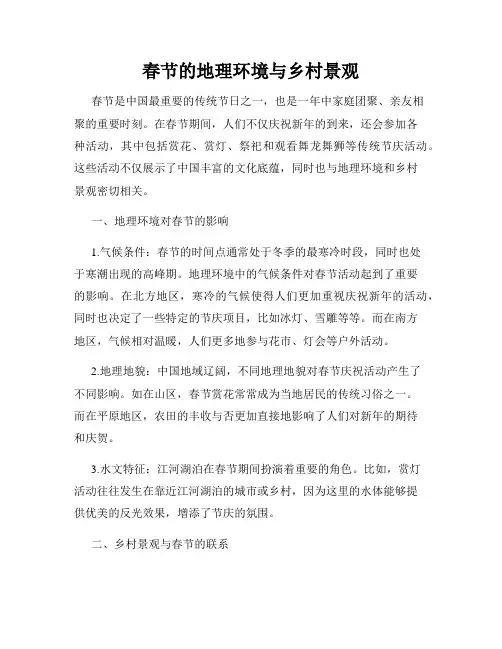 春节的地理环境与乡村景观