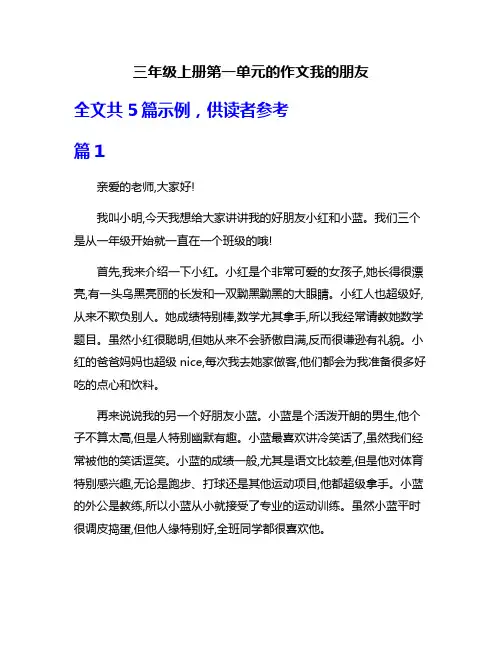 三年级上册第一单元的作文我的朋友