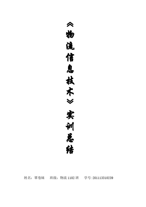 物流信息技术实训总结