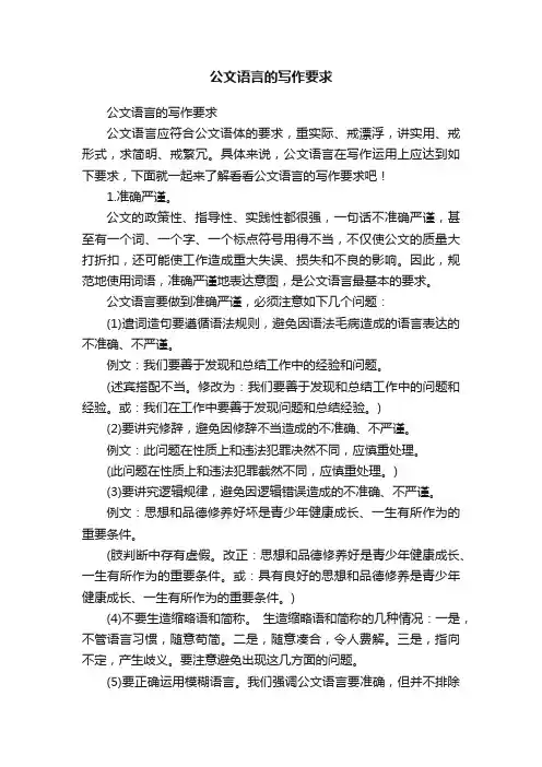 公文语言的写作要求
