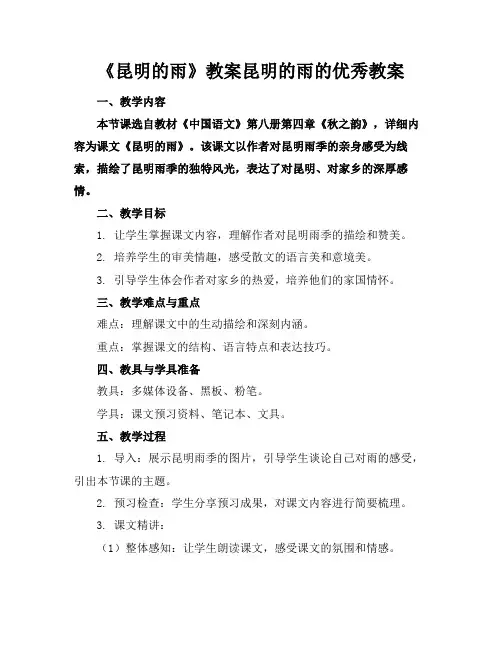 《昆明的雨》教案昆明的雨的优秀教案(1)
