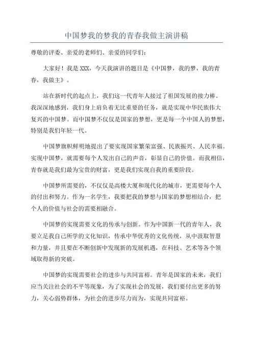 中国梦我的梦我的青春我做主演讲稿
