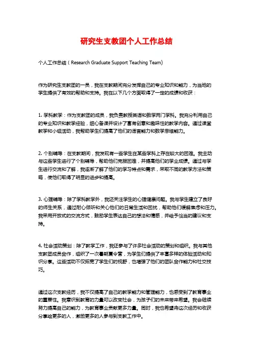 研究生支教团个人工作总结