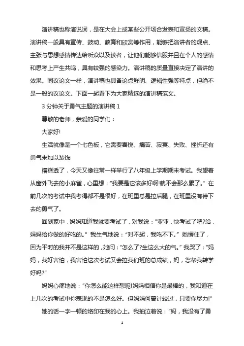 3分钟关于勇气主题的演讲稿