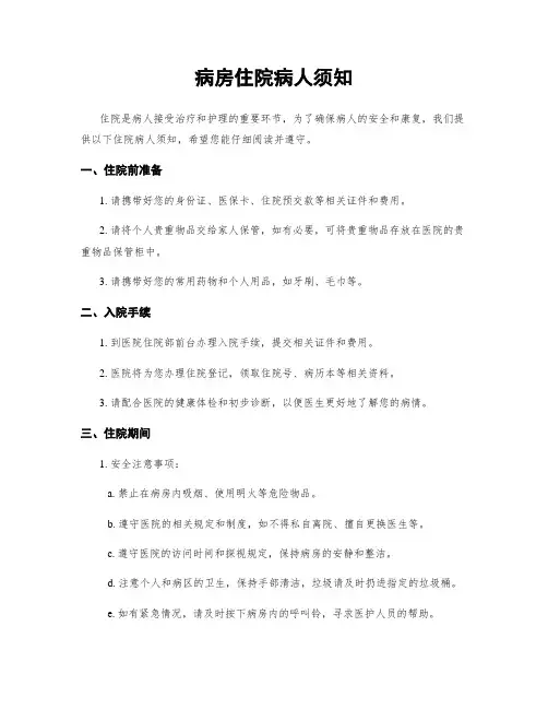 病房住院病人须知