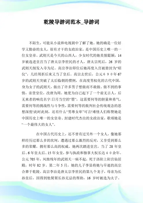 乾陵导游词范本_导游词_2.doc