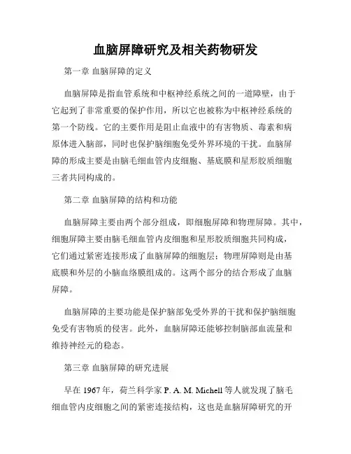 血脑屏障研究及相关药物研发