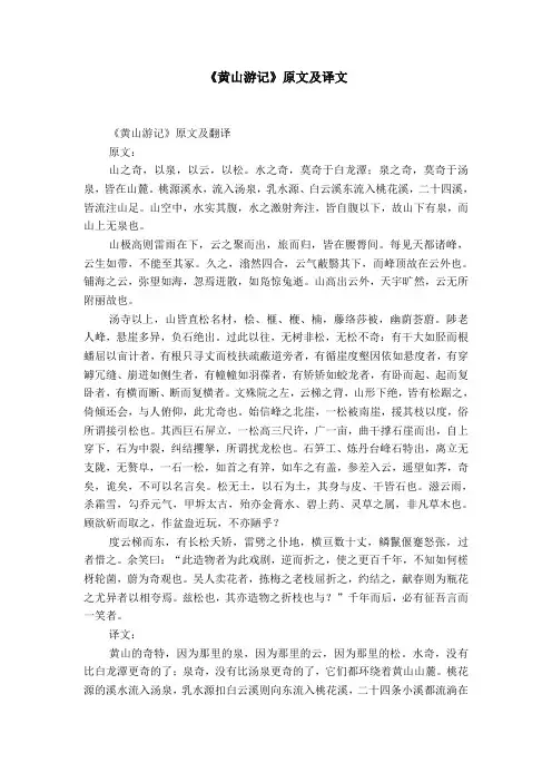 《黄山游记》原文及译文