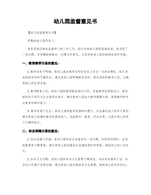 幼儿园监督意见书