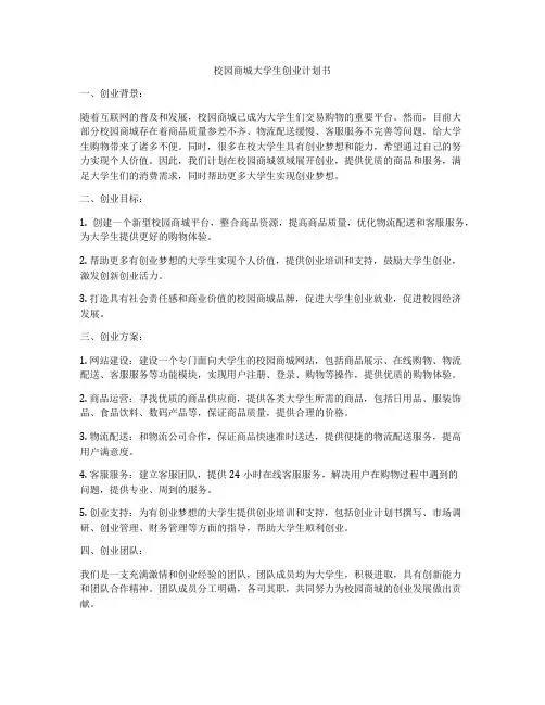 校园商城大学生创业计划书