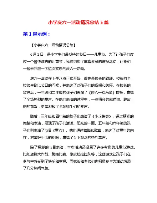 小学庆六一活动情况总结5篇