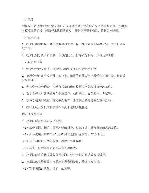 学校校卫队制度