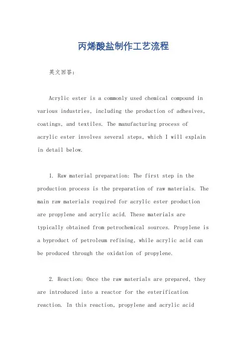 丙烯酸盐制作工艺流程
