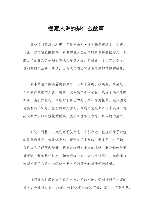 摆渡人讲的是什么故事