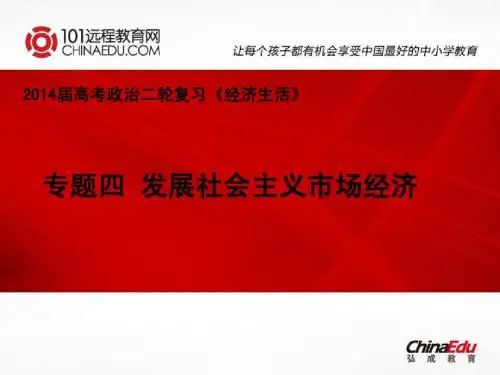 2014届高考政治二轮复习《经济生活》：专题四 发展社会主义市场经济ppt课件