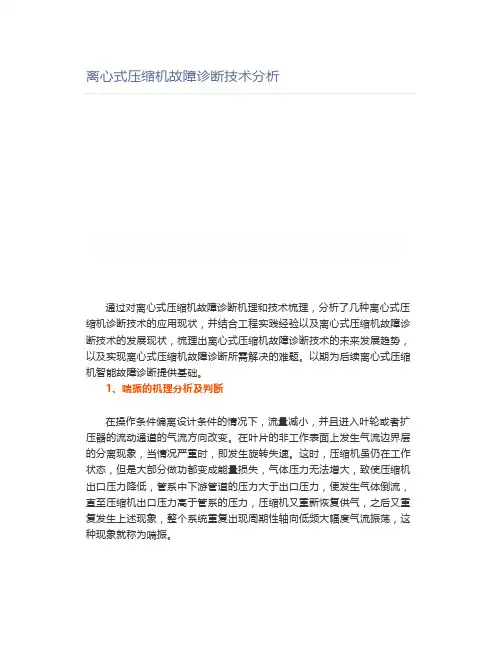 离心式压缩机故障诊断技术分析