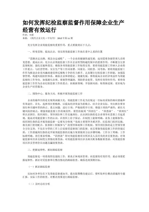 如何发挥纪检监察监督作用保障企业生产经营有效运行