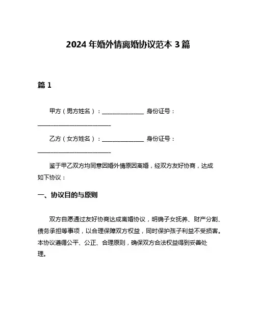 2024年婚外情离婚协议范本3篇