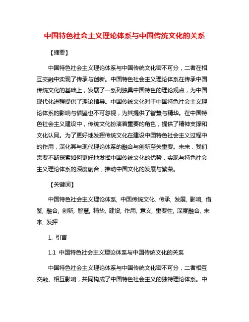 中国特色社会主义理论体系与中国传统文化的关系