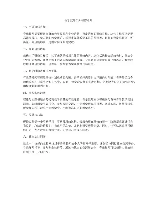 音乐教师个人研修计划