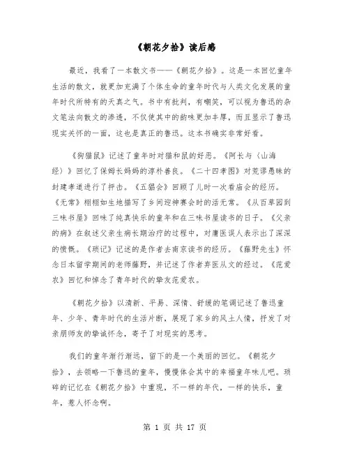 《朝花夕拾》读后感（十篇）