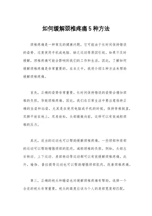如何缓解颈椎疼痛5种方法