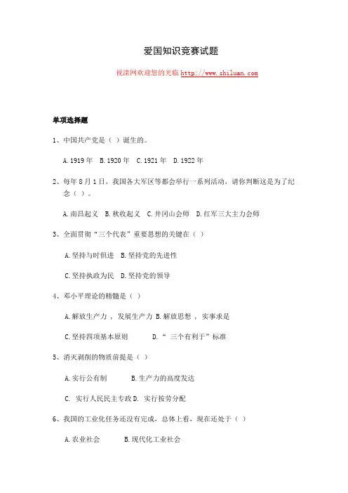 爱国知识竞赛试题附答案