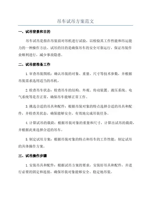 吊车试吊方案范文