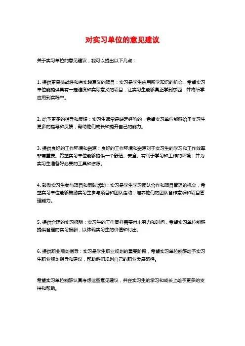 对实习单位的意见建议