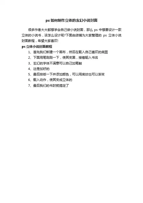 ps如何制作立体的玄幻小说封面